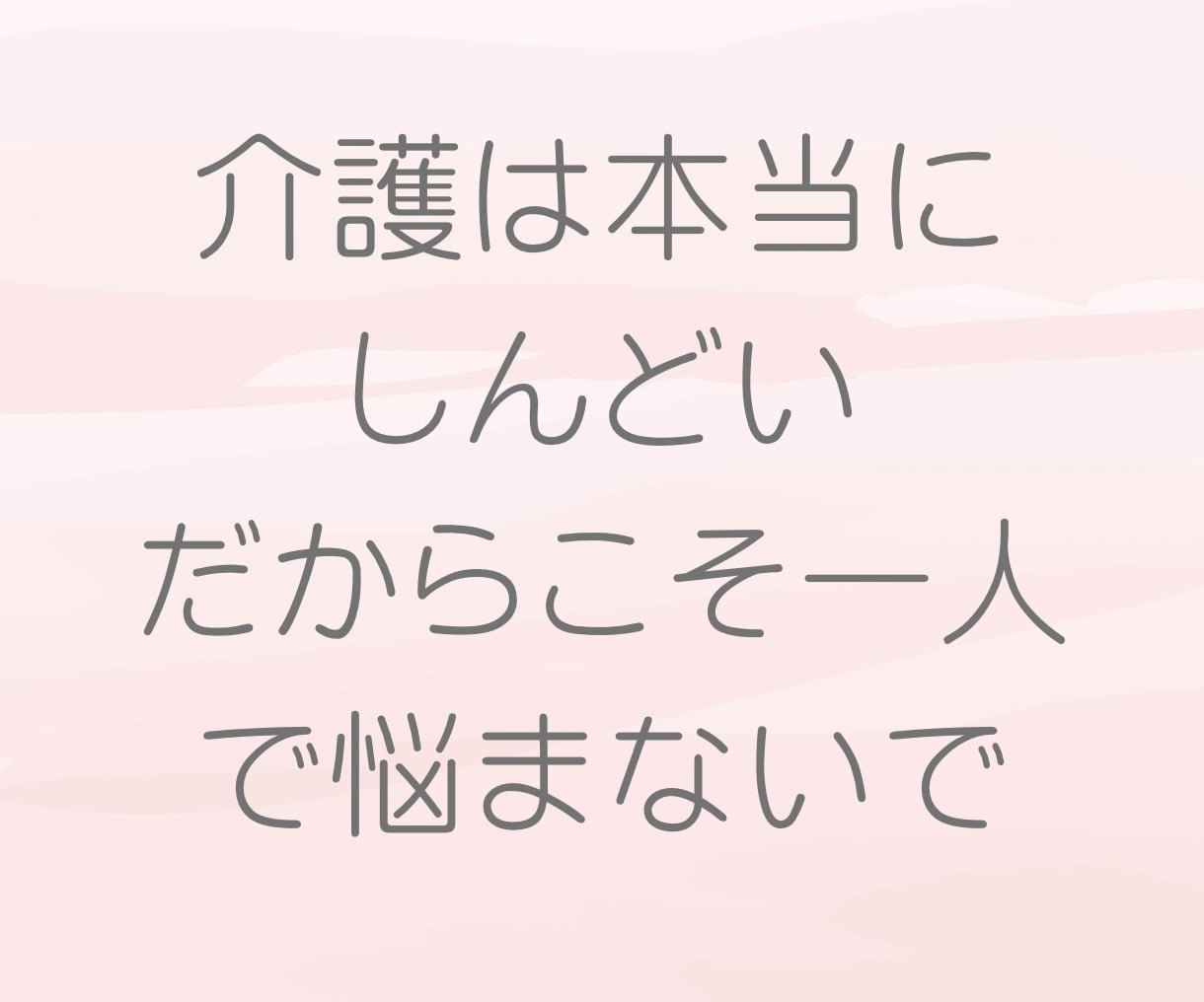 現役介護福祉士があなたの辛い思いを受け止めます あなたの気持ちに寄り添います！もう1人で悩まないで下さいね！ イメージ4