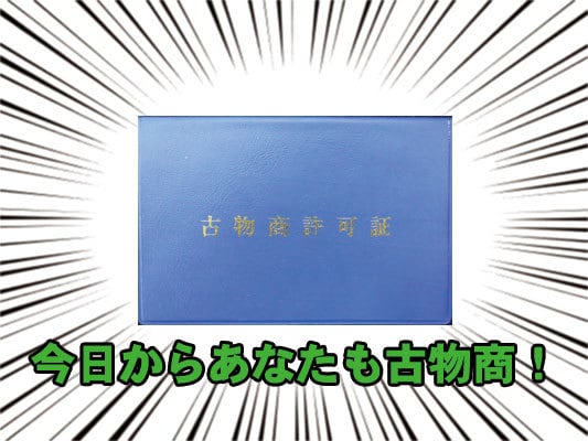 古物商のプロが古物商許可申請書の書類作成を行います 全国対応！あなたの古物ビジネスを支援します！ イメージ2