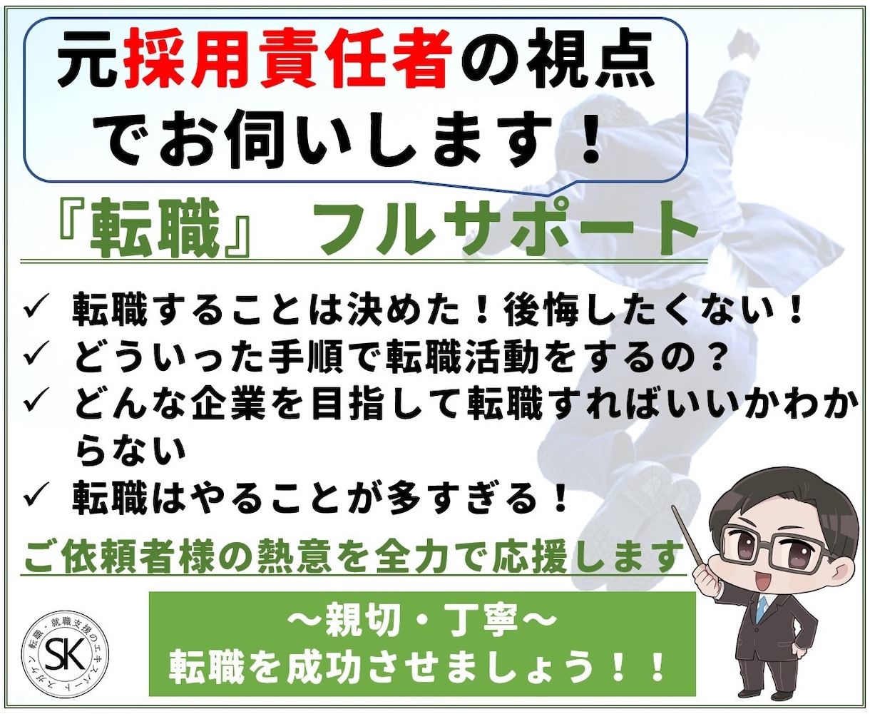 キャリアアップの転職活動をフルサポート致します 叶えたい理想像を達成する転職を、元採用責任者が伴走・お手伝い イメージ2