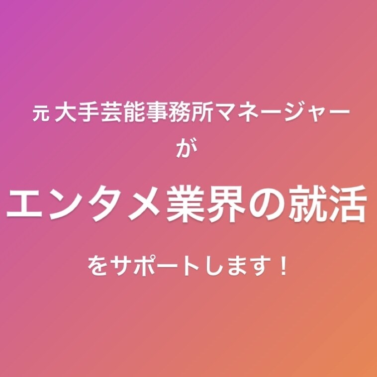 エンタメ業界への就活をサポートします 元大手芸能事務所マネージャーの就活相談室。 イメージ1