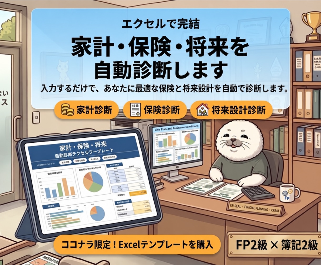 入力するだけで家計・保険・将来を自動診断します 3種類のワークシートで家計・保険・老後をまるごとチェック イメージ1