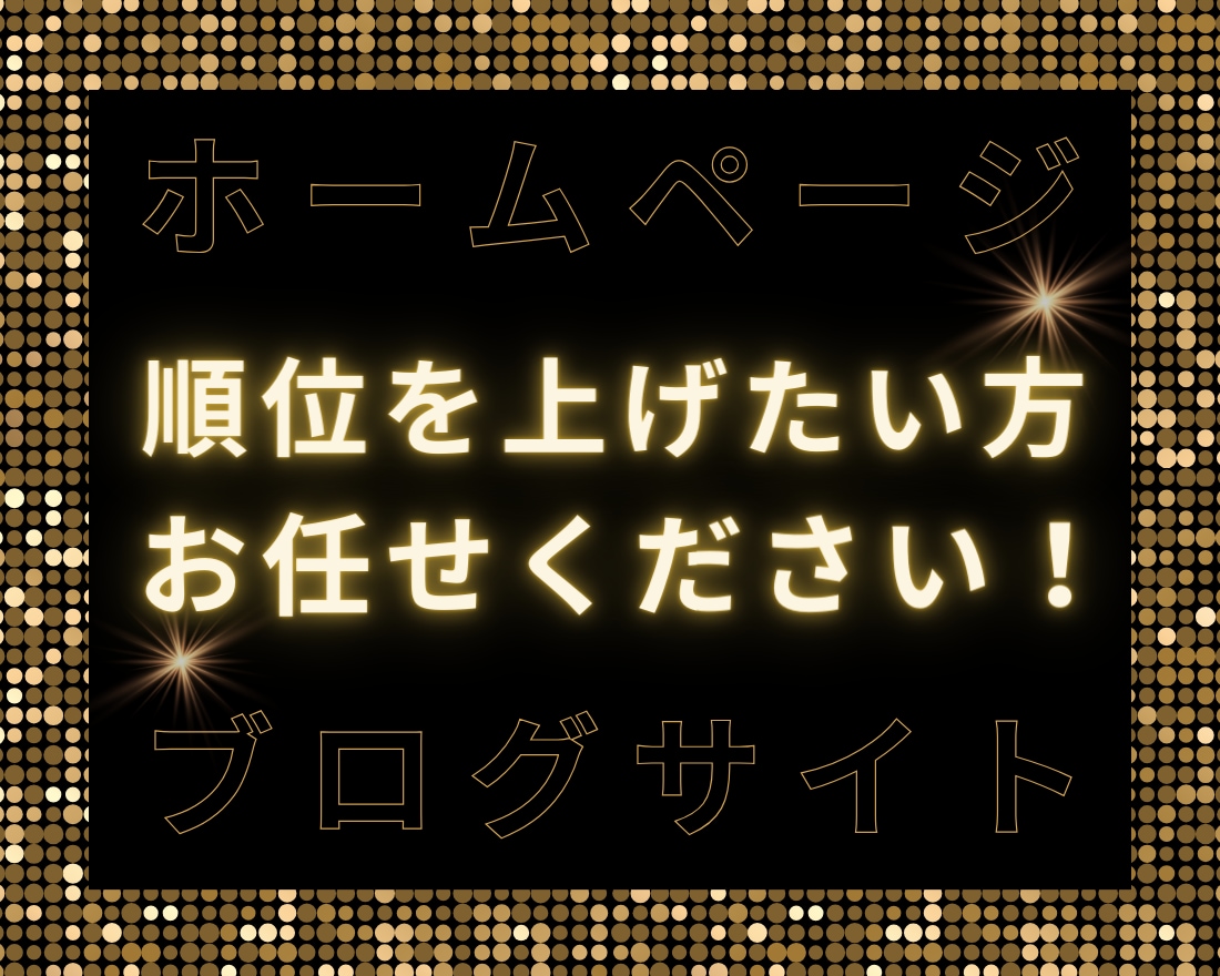 最新SEO対策！検索順位1位獲得のサポートをします 貴サイトのSEO対策を徹底分析・改善点をアドバイスします イメージ12
