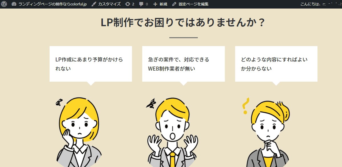 ワードプレスのColorfulでLP作成します カラフル導入から全てサポートします イメージ4