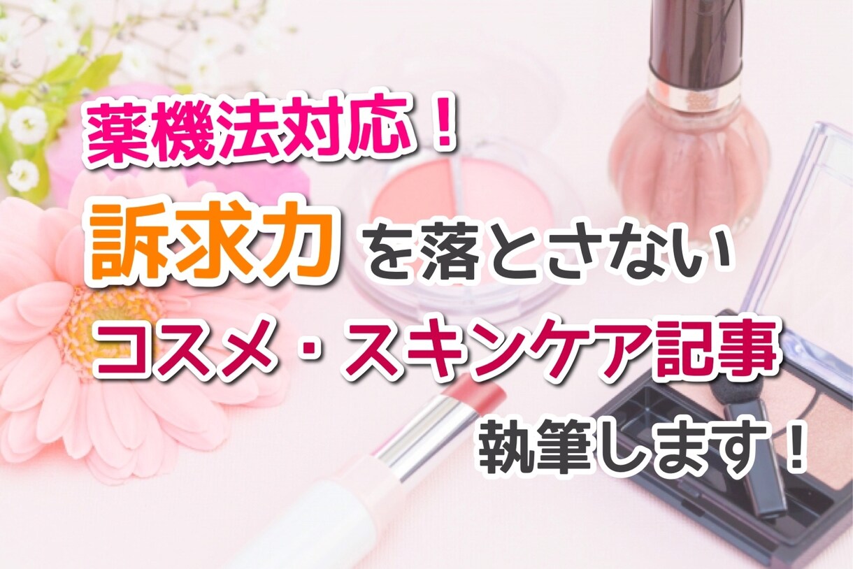 薬機法対応＊コスメ・スキンケアの記事執筆します 大手メーカーでの執筆実績あり！SNS発信にも対応します！ イメージ1