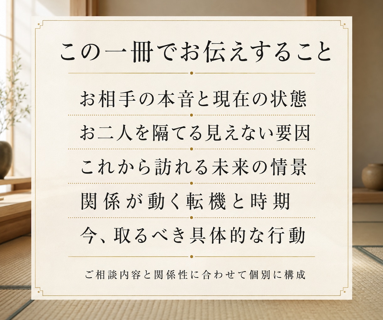 現時点で視えるお二人の未来の情景をお伝えします 霊感霊視で本音・未来・転機・具体策を一冊に イメージ3