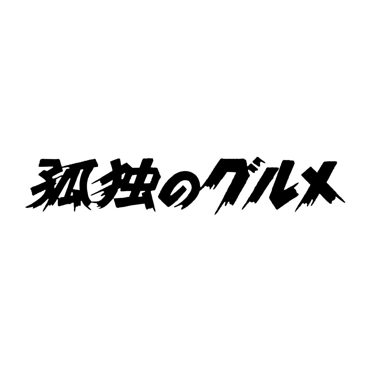 泥臭い！「全日本プロレスフォント」風ロゴ書きます 何気ない言葉もドライブ感ある独特の雰囲気に！商用利用可 イメージ5