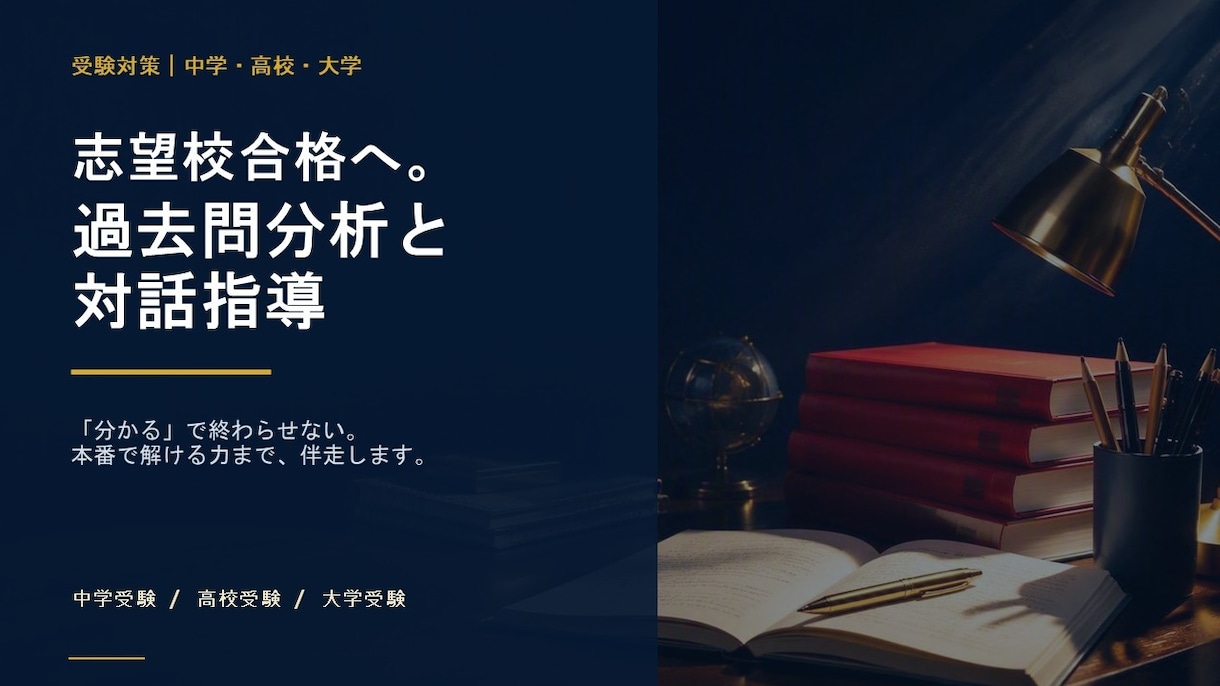 中高大の受験対策を徹底指導します 過去問分析とマンツーマン伴走で志望校合格へ導きます イメージ1