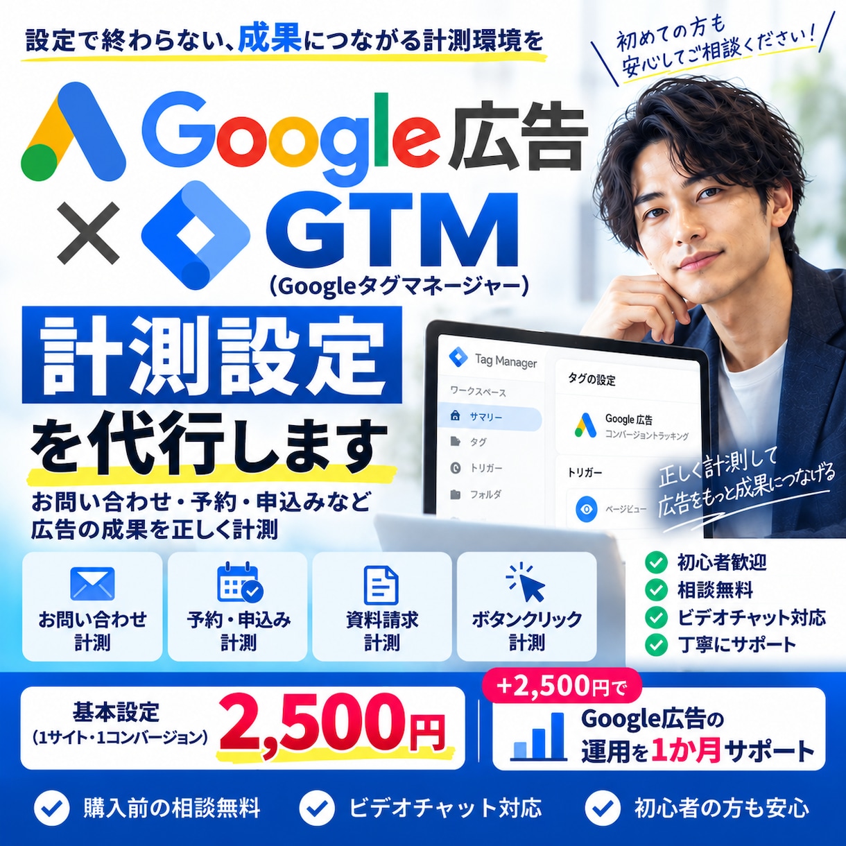 Google広告のGTM計測設定を代行します Googleタグマネージャーを初心者にも丁寧に設定 イメージ1