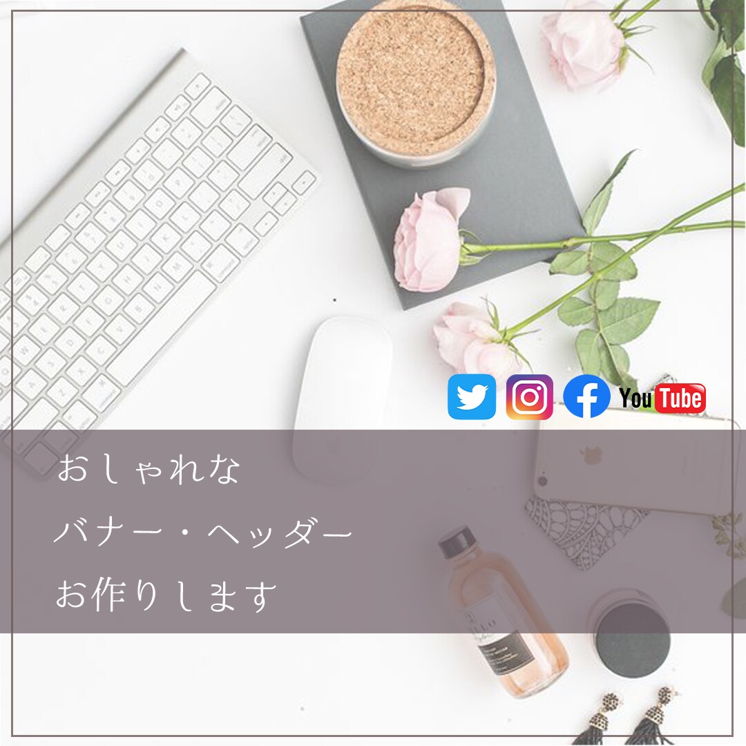 初出品／おしゃれで伝わるバナーを作成いたします おまかせOK！商材やあなたの魅力が伝わるデザインをご提供♩ イメージ1