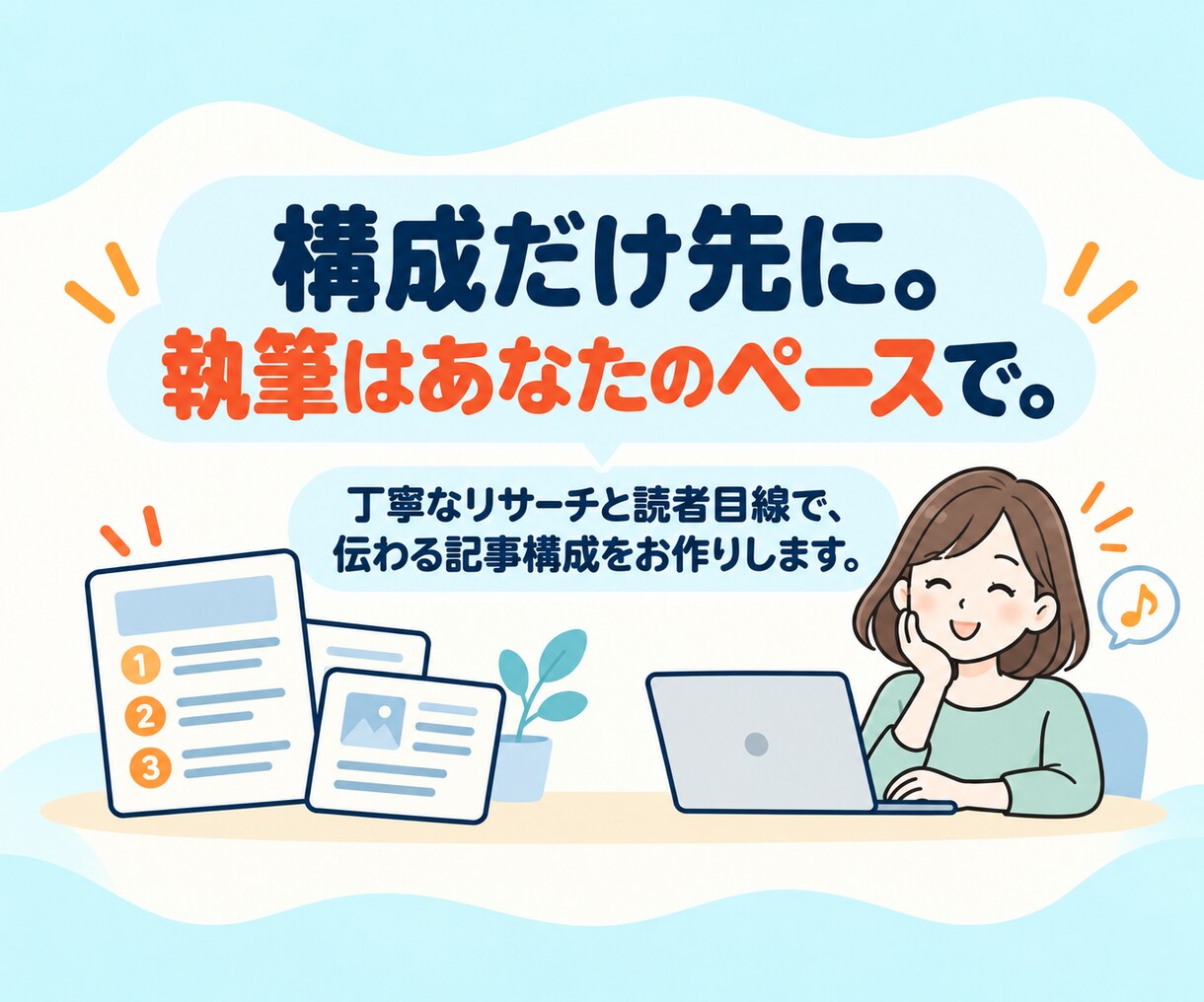 SEO記事の見出し構成だけお作りします 「構成に時間がかかる」を解決！執筆はあなたのペースで イメージ4