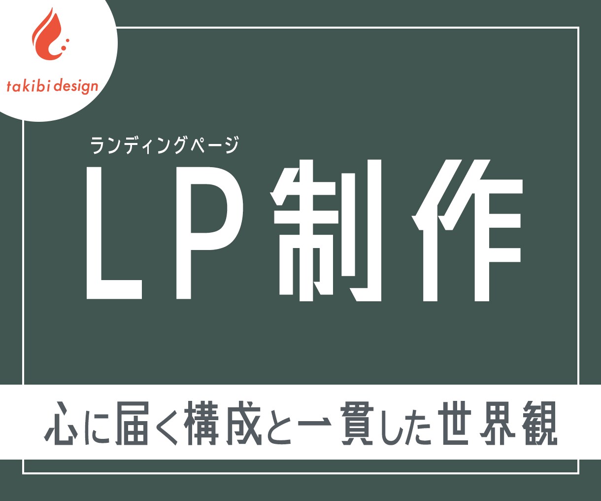 構成・文章込み｜スマホ対応LP制作します WIX・WordPress対応｜既存LPの改善にも対応 イメージ1
