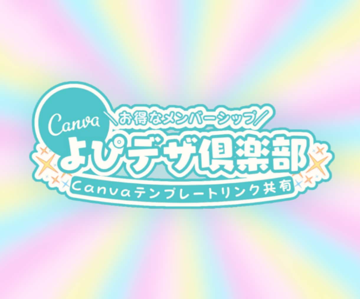 600枚超のCanvaデザインテンプレを開放します 超便利！画像付き一覧表ページから一瞬でCanvaへ！効率化！ イメージ1