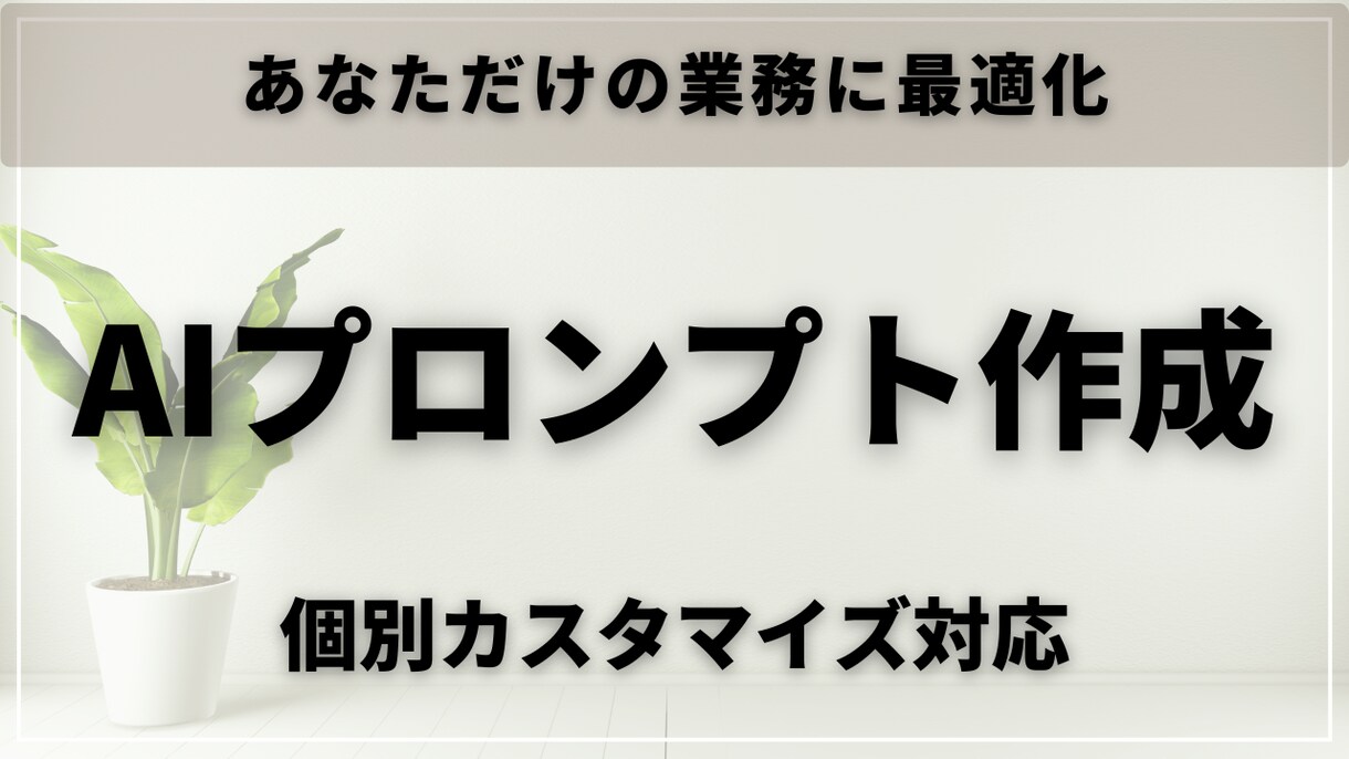あなたの業務に最適なAIプロンプトを作成します 業務内容に合わせてカスタマイズ対応 イメージ1