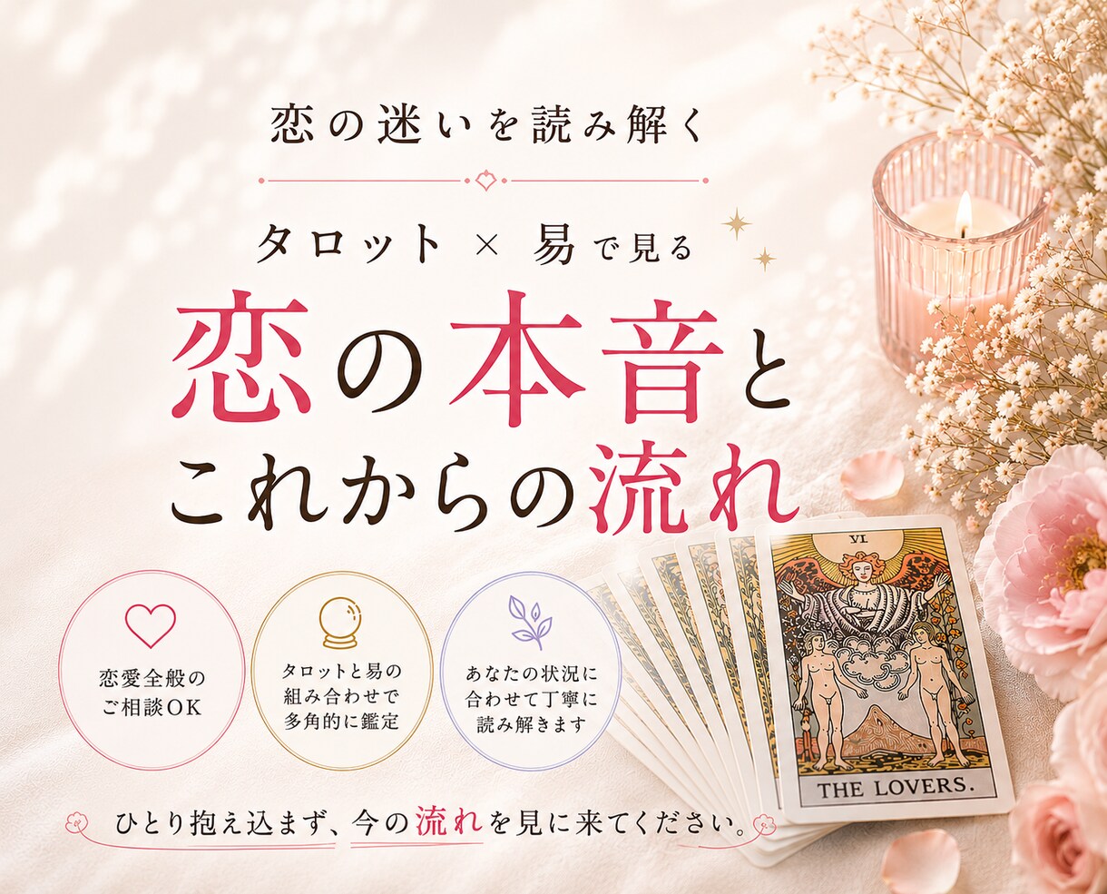 相手の本音と今後の流れをタロットと易で占います 苦しい恋・報われない恋の悩みを読み解きます イメージ1