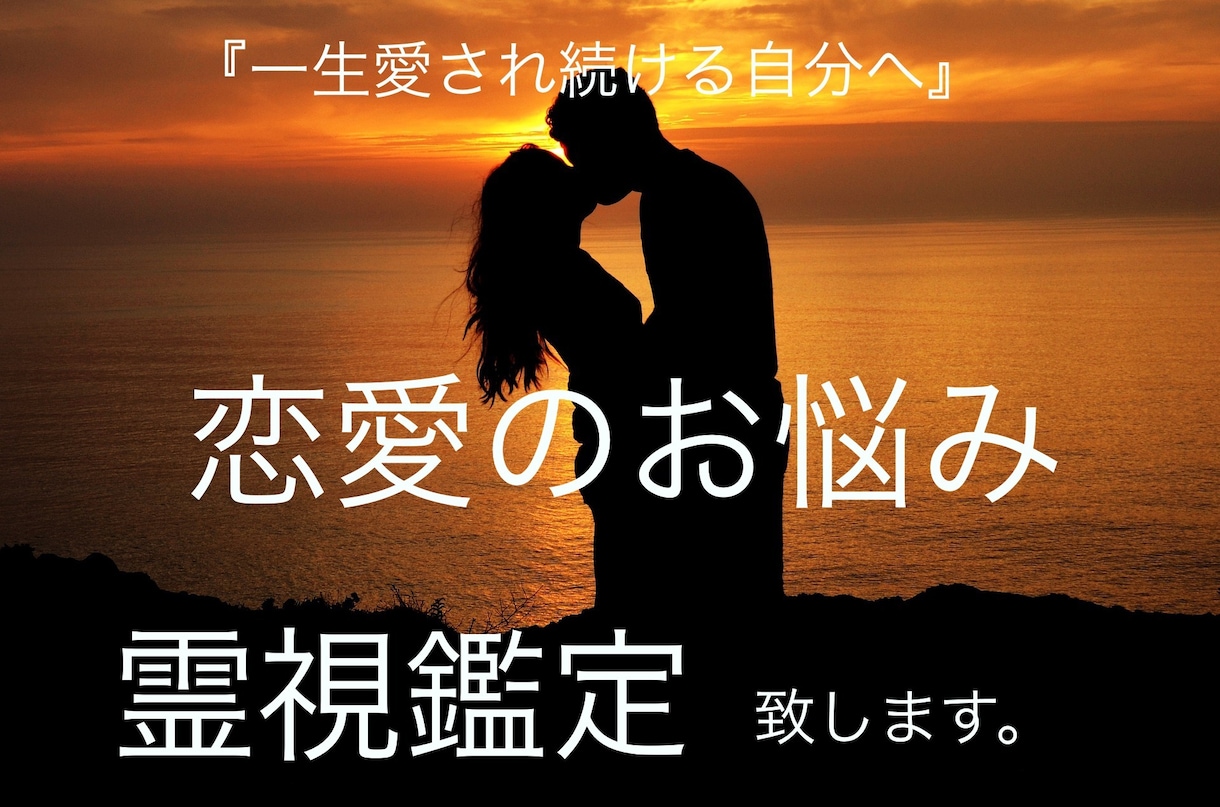 恋愛の悩みを霊視鑑定致します 【2回目以降の方】見えた事、降りてきた事をお伝え致します。 イメージ1