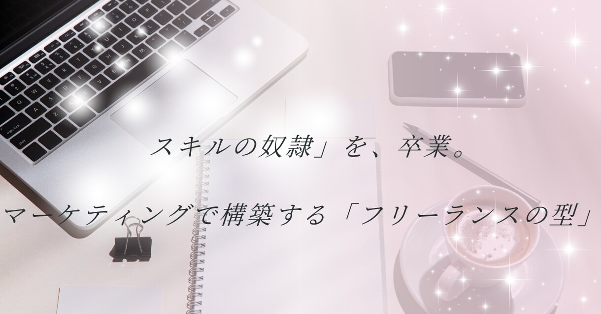 スキルの奴隷を卒業し選ばれるフリーランスへ導きます 本気で人生を変えたい方限定で私が直接マンツーマンします イメージ2