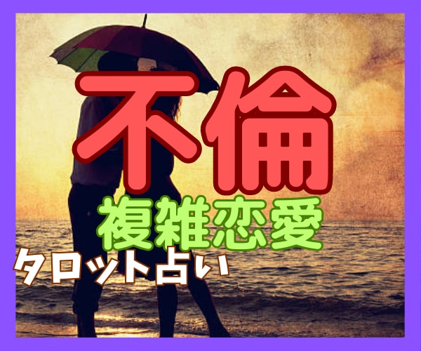 チャット鑑定♡この恋の行方を占います 上手くいくためのアドバイスカード引きます。ご相談承ります イメージ3