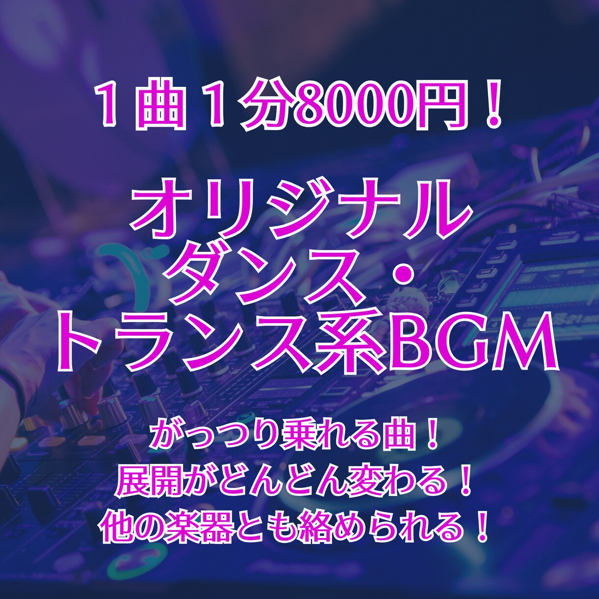 ダンス・トランス系BGM作ります しっかりしたBGMが欲しい方向け！　展開変更も承ります イメージ1