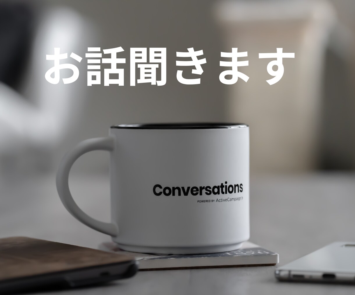 ちょっとした相談に乗ります これから購入を考えている方へ。お悩み、相談、お話お聞きします イメージ1