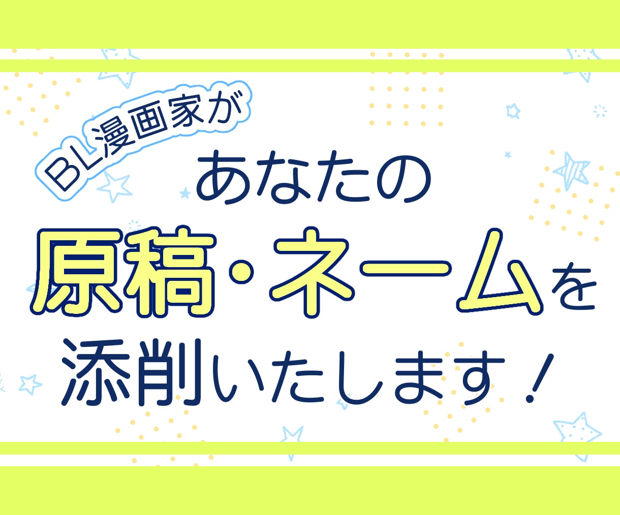 漫画ネーム・原稿の添削をいたします 一次、二次創作問わず。完成原稿もOKです。 イメージ1