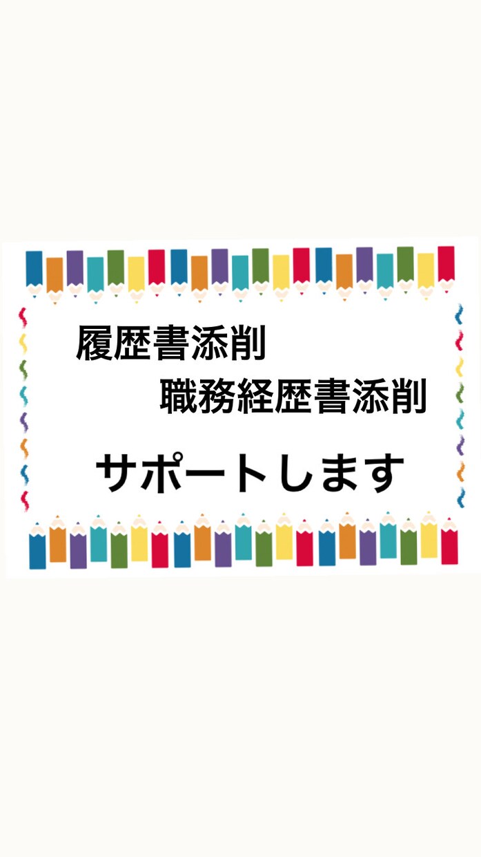 新卒・転職のキャリア相談を承ります 美しい履歴書・職務経歴書を作るお手伝いします。 イメージ1
