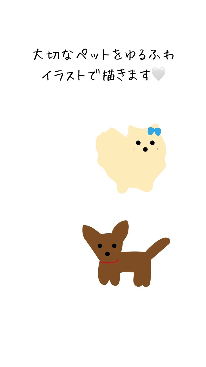 大切なペットをゆるふわイラストにします いつまでも飼い主様のあなたを癒してくれてると感じて欲しいです イメージ1
