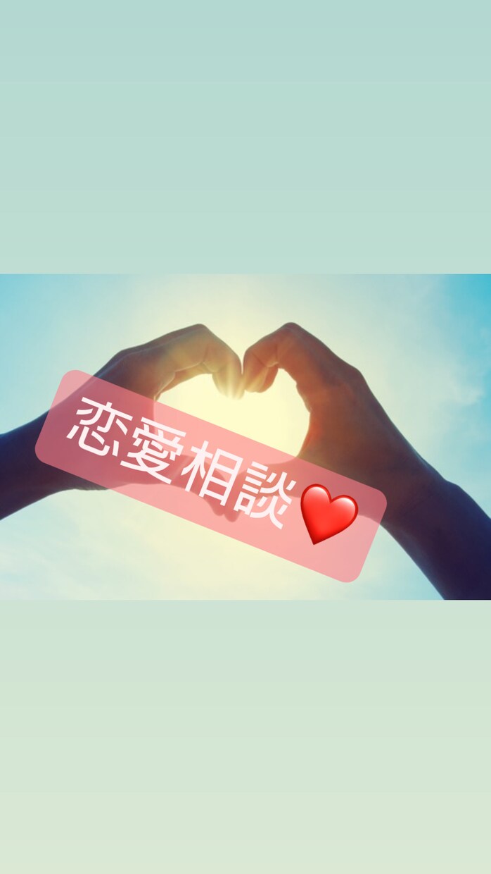 １週間☝️とことん恋愛相談受付けます 恋愛経験豊富な私になんでも話してね！！ イメージ1
