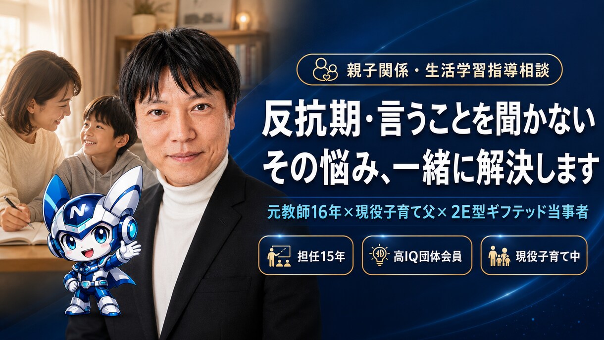 元教師が教える！親子関係・生活学習指導相談乗ります 反抗期・言うことを聞かない・叱り方に悩む親へ イメージ1
