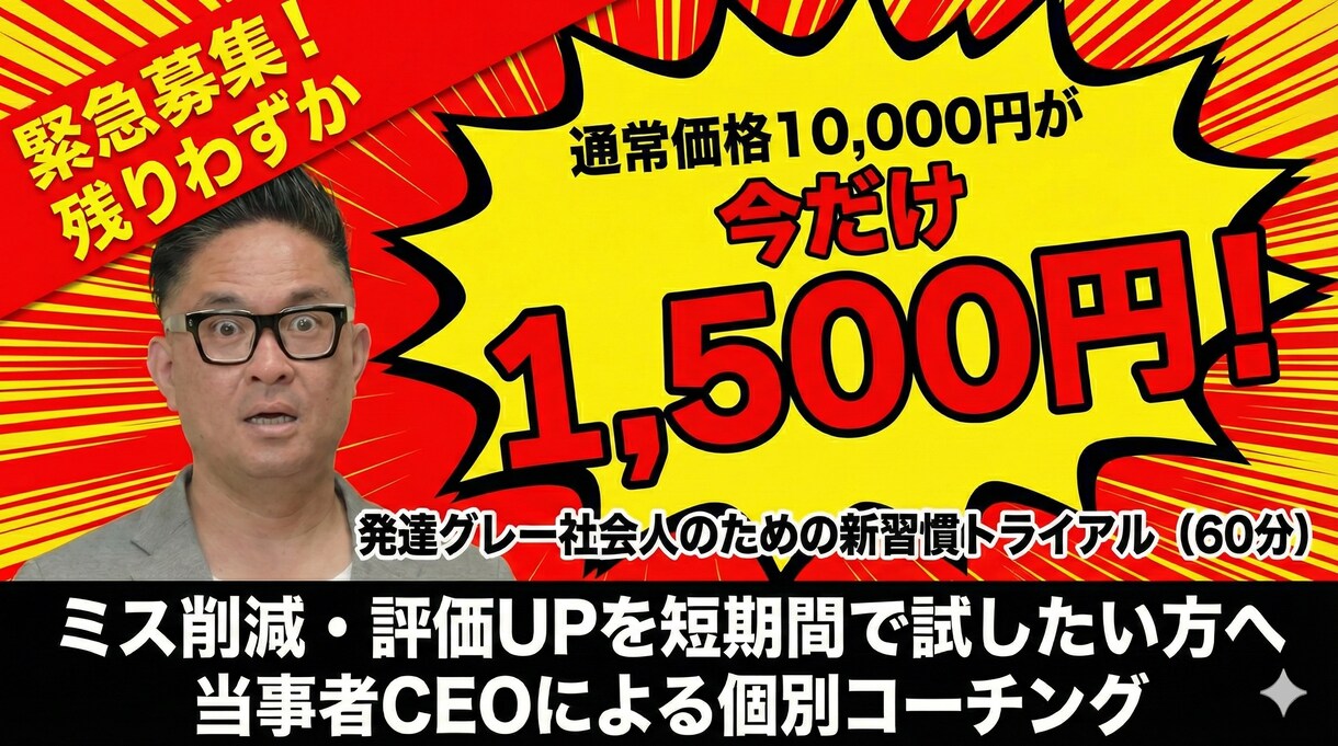 モニター価格！発達障害グレー社会人1hコーチします 先着10名1,500円で新習慣トライアル イメージ3
