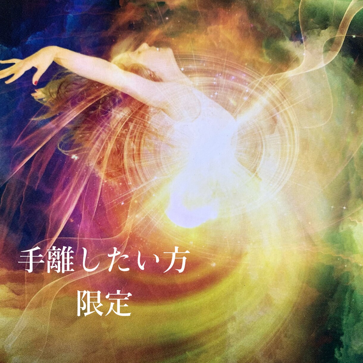 手離したい方応援☆手離す方法をお伝えします ♡手離せるまで一緒に歩いていきましょう(*´꒳`*)♡ イメージ1