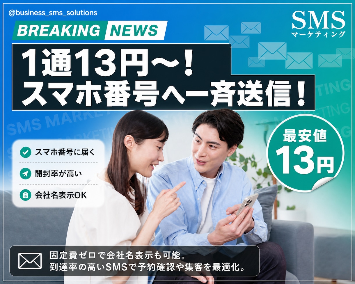 スマホ番号宛一斉送信を代行いたします 1通13円から、固定費ゼロで名前表示SMS、送信日時指定可能 イメージ2