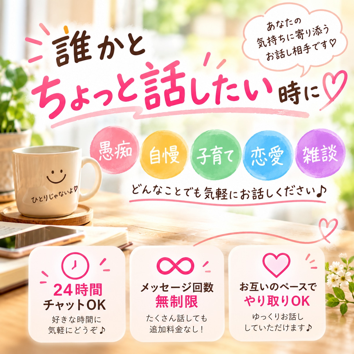 愚痴も自慢も大歓迎♡あなたのお話を聞きます 知り合いには話しにくいことも♡24時間ゆっくりチャット♪ イメージ1