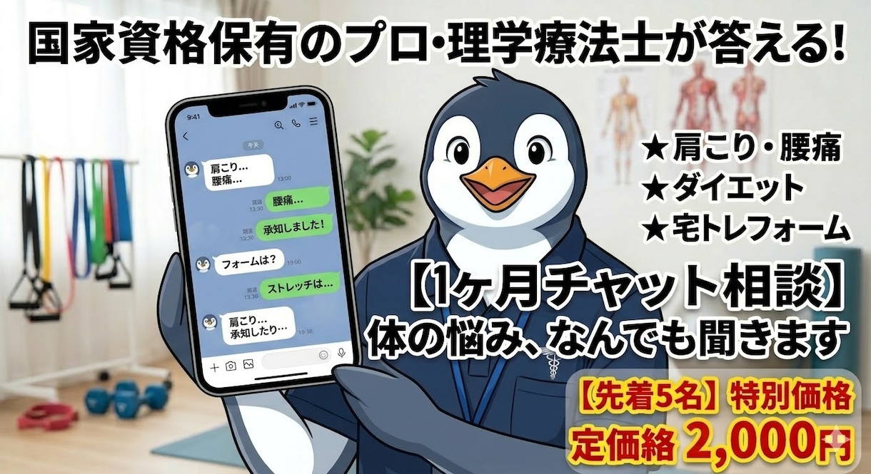 1ヶ月チャット相談｜PTが体の悩み何でも聞きます 病院に行くほどではない体の悩み、理学療法士が答えます！ イメージ1