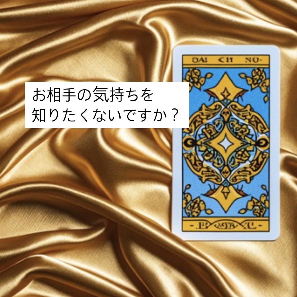 もう一人で悩まないで。お相手の気持ちを占います お相手の本心は？彼の心の鍵を開けるのは、あなたです イメージ1