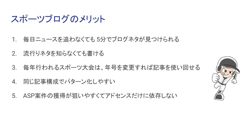 収益アップできるスポーツブログのアドバイスします アフィリエイトブログで稼ぐ6つの視点や時短作業アクセスUP術 イメージ2