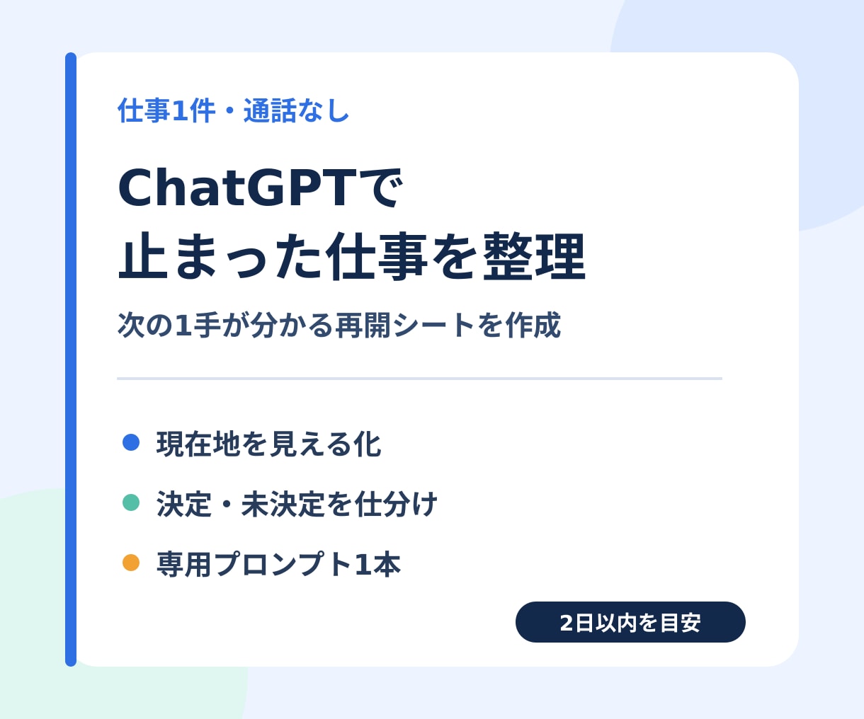 ChatGPTで止まった仕事を1つ整理します 現在地と次の1手を整理し再開用プロンプトまで作成 イメージ1