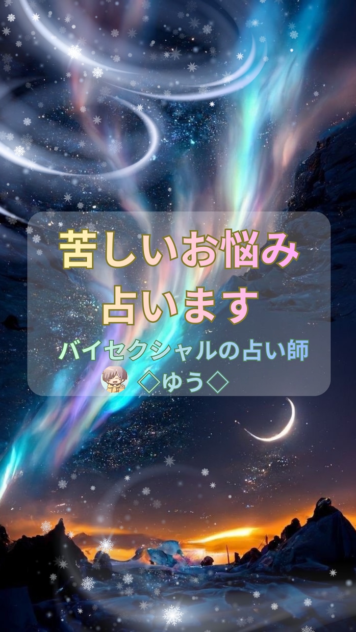 同性愛、異性愛、複雑恋愛、片思い…優しく占います 占い歴5年⭐︎そのままのあなたを優しく占います イメージ1