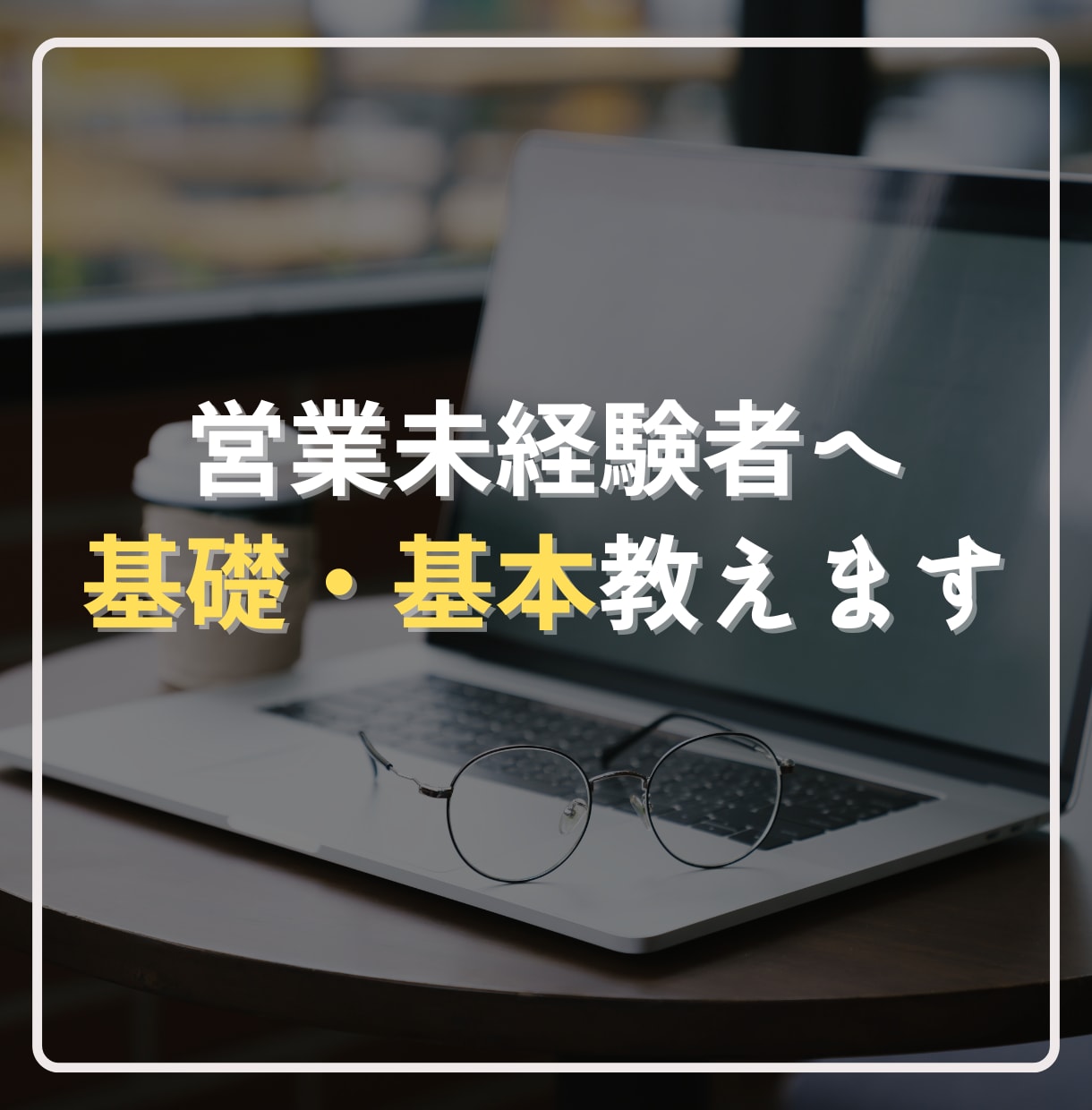 今さら聞けない営業の基礎・基本を教えます 商品やスキルはあるのに営業が苦手な方へ イメージ1