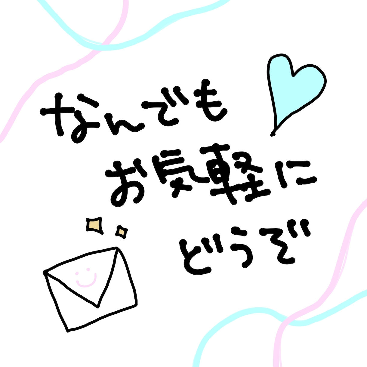 お友達感覚で！なんでも聞きます チャットにて対応させていただきます！ イメージ1