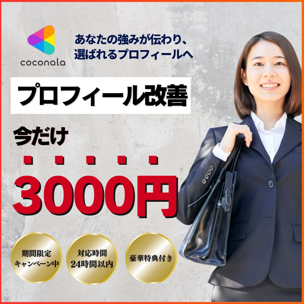 今だけ★★3,000円でプロフィール改善します まずは低価格で選ばれるプロフィールに！ イメージ1
