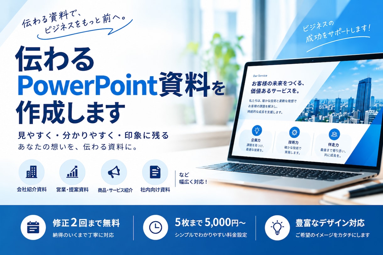 メモから伝わるPowerPoint資料を作ります 構成から丁寧に整理。営業・会社紹介・提案資料に対応 イメージ1