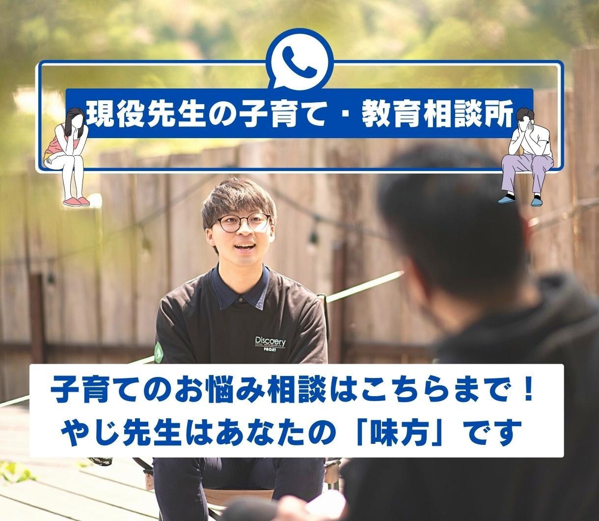 現役の先生が子育て・教育のお悩み相談お受けします やじ先生はあなたの「味方」です。小さな変化が大きな変化へ。 イメージ1