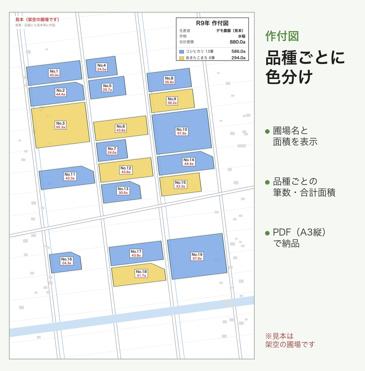 圃場の配置と面積を、作物ごとの作付図にします 営農組織・農業法人向け。筆ごとの面積と品種の色分けをPDFで イメージ1