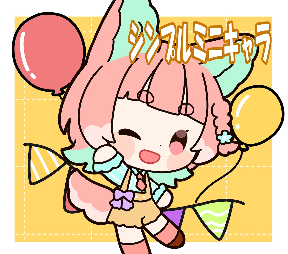 シンプル可愛いミニキャラ描きます 最短納品4日以内！お手頃価格でとっても可愛いミニキャラです イメージ1