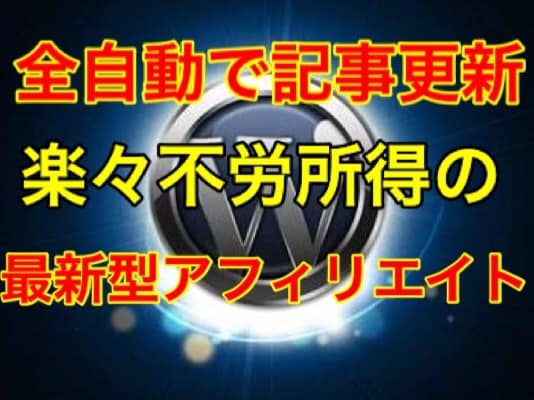 自動更新まとめアフィサイト作ります 記事は全て自動で更新！完全放置でOK! イメージ1