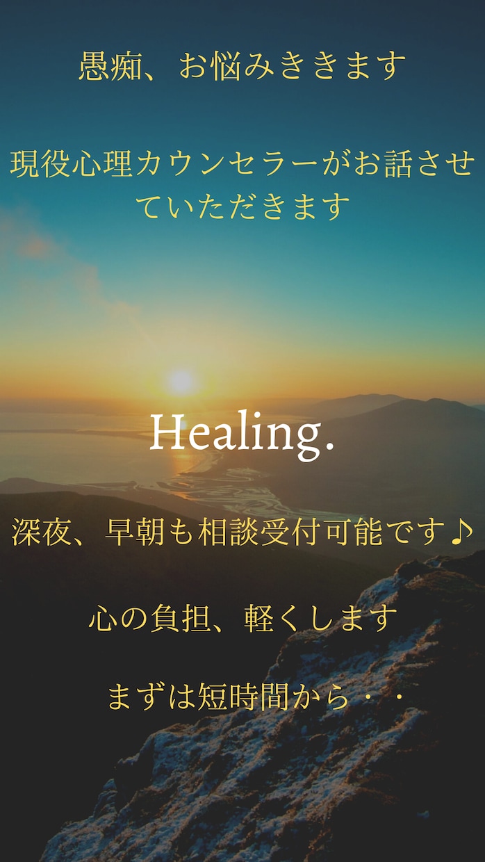 愚痴、悩みから本格的な心理相談までききます 現役心理カウンセラーがお悩みの解決に向けてお手伝いします。 イメージ1