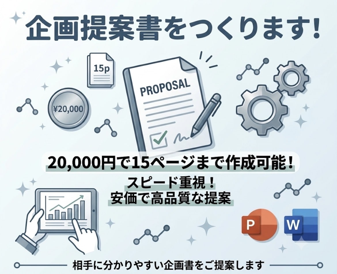 お安く企画提案書をつくります 安価でスピード重視！分かりやすい企画書をご提案します イメージ1