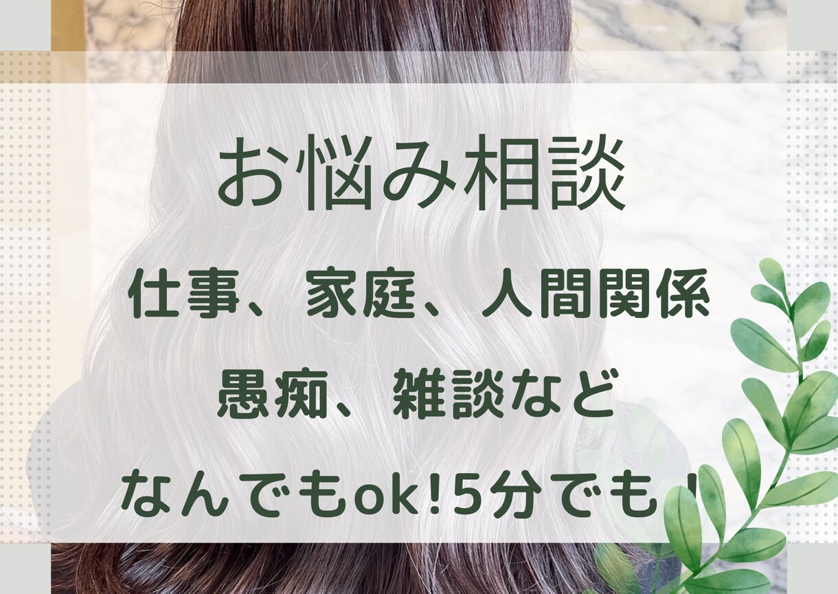 職場関係のお悩み聞きます 私も経験があるので辛さが分かります、聞かせてください。 イメージ1