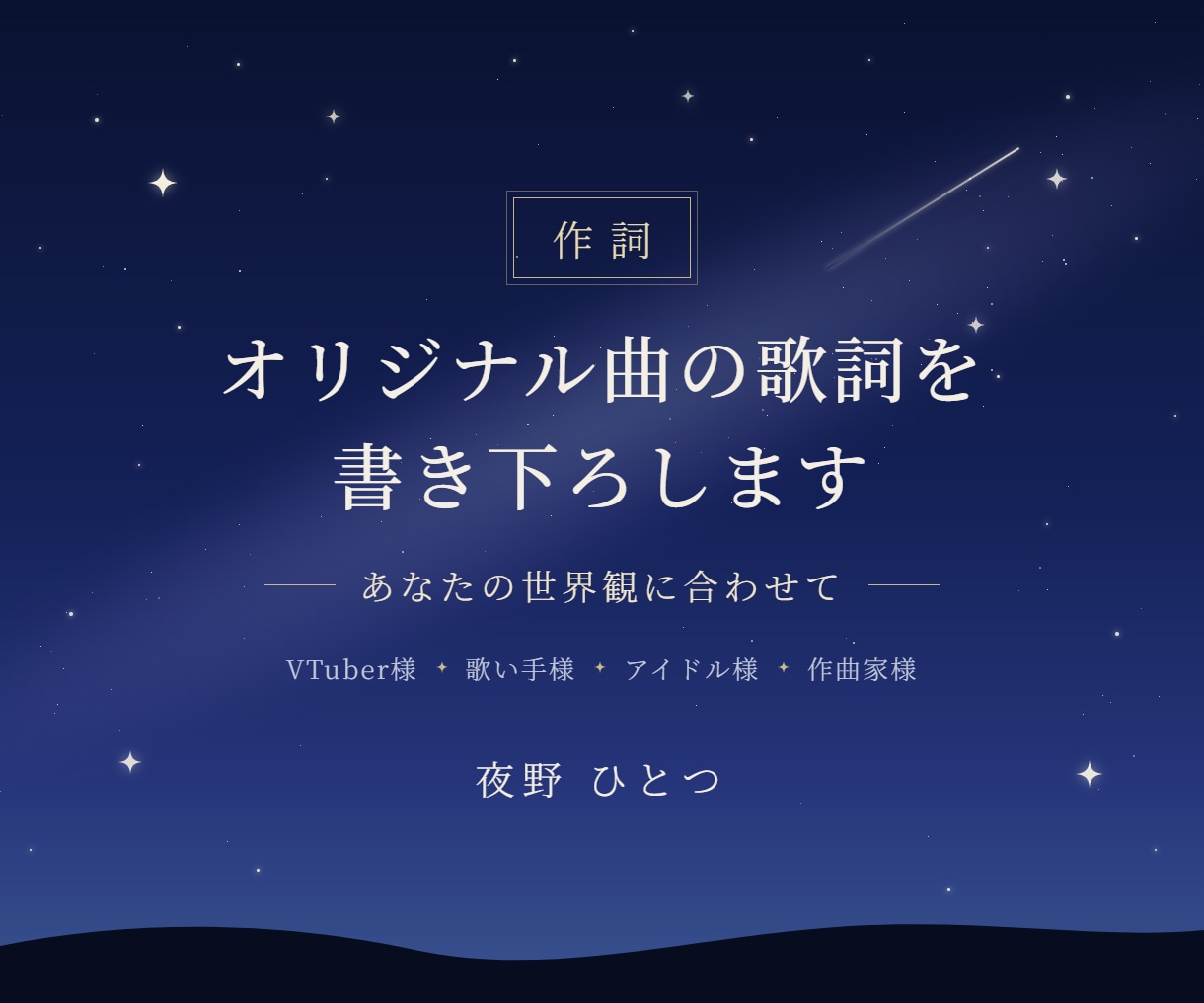 作詞｜オリジナル曲の歌詞を書き下ろします あなたの世界観に合わせて（VTuber・歌い手様にも対応） イメージ1