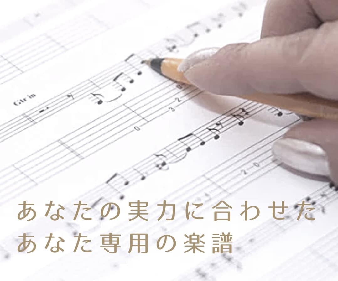 あなたの実力に合わせた楽譜作ります 初心者〜楽譜を丁寧に作成します！移調・編曲も対応可 イメージ1
